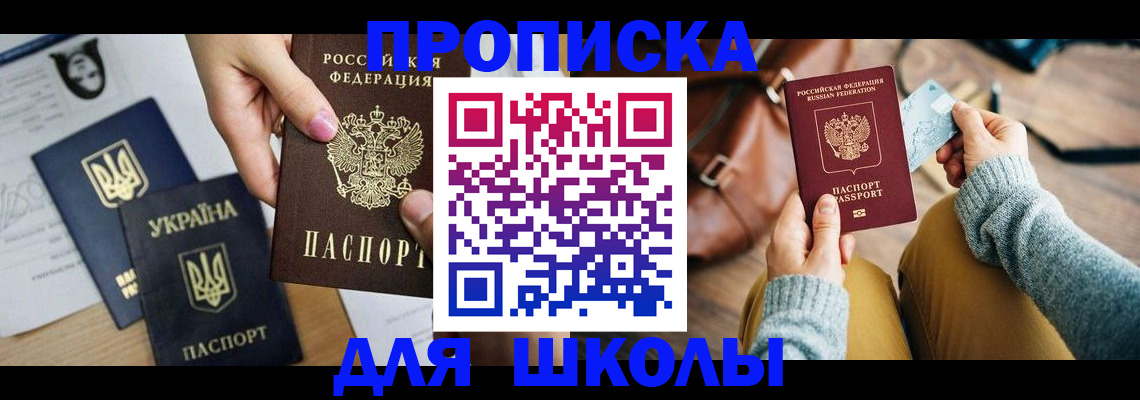 временная регистрация для школы в Лениногорске